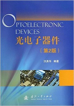深入探索光電子世界的鑰匙——評《光電子器件(第2版)》
