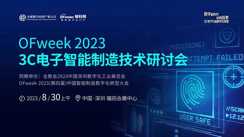 探索智能制造新方向，引領3C電子產業數字化轉型——OFweek2023 3C電子智能制造技術研討會圓滿閉幕
