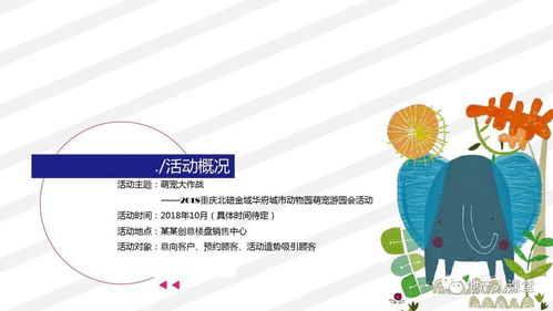 地產項目城市動物園萌寵游園會活動策劃方案