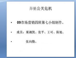 奔馳公司危機公關策劃 項目策劃與公關服務方案