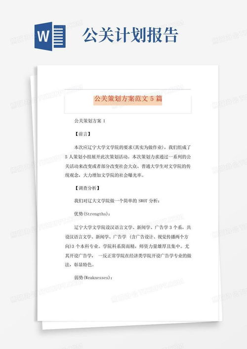 專業公關策劃方案范文 5篇精選模板與項目策劃服務指南